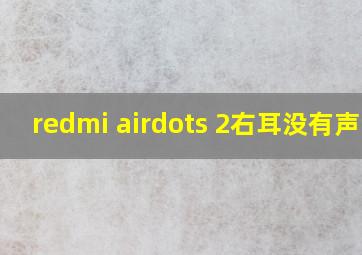 redmi airdots 2右耳没有声音